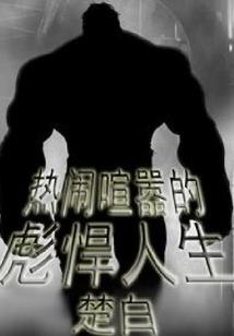 会计信息造假的企业
