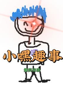 东奥明星简笔画