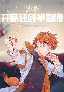 固安县财政局主任科员