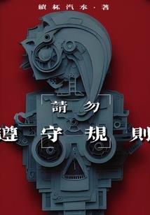 做会计师不做假账