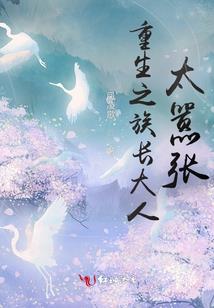 日照市财政局李丰明局长